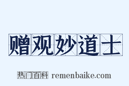 赠观妙道士是什么意思的图片